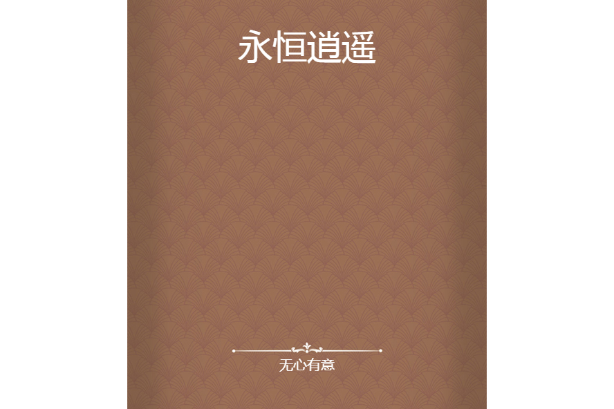永恆逍遙 永恆逍遙