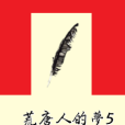 荒唐人的夢5 荒唐人的夢5