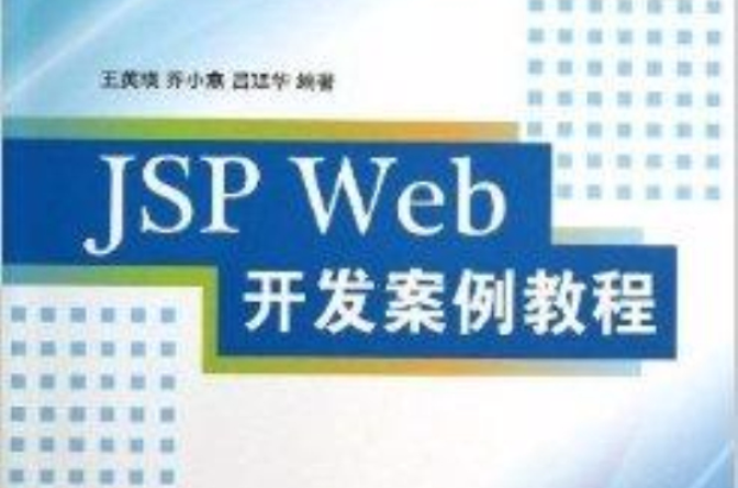JSP Web開發案例教程