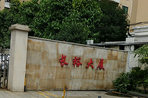 長裕大廈 長裕大廈