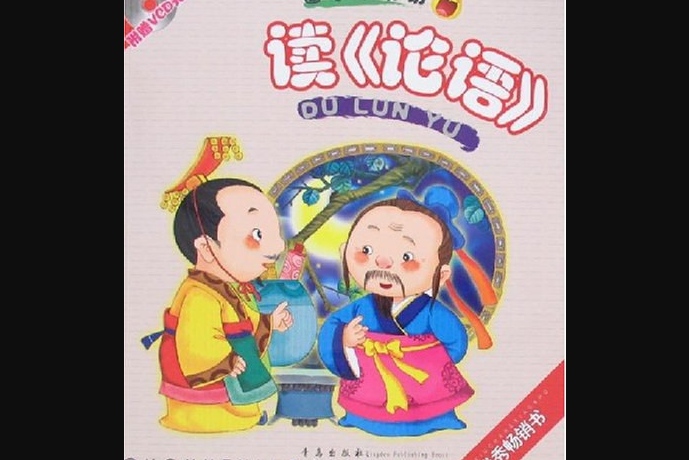 讀《論語》(2008年青島出版社出版的圖書) 讀《論語》(2008年青島出版社出版的圖書)