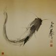 黃胄魚躍圖 黃胄魚躍圖