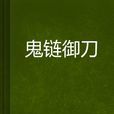 鬼鏈御刀 鬼鏈御刀
