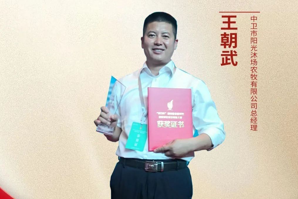 王朝武(中衛市陽光沐場農牧有限公司總經理) 王朝武(中衛市陽光沐場農牧有限公司總經理)