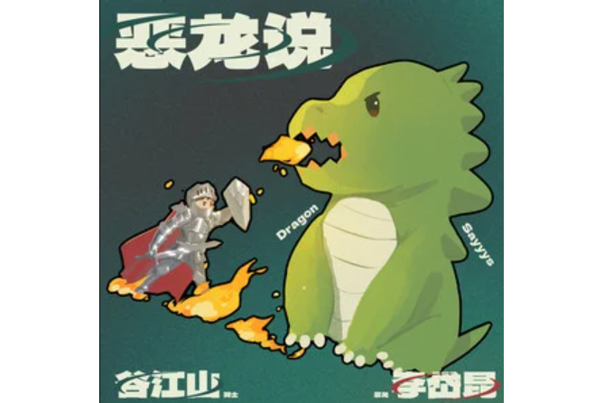 惡龍說 惡龍說
