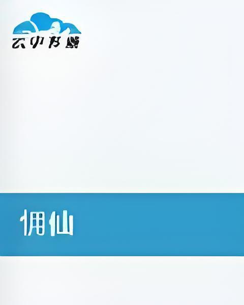 傭仙 傭仙