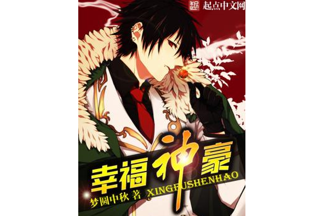 幸福神豪 幸福神豪