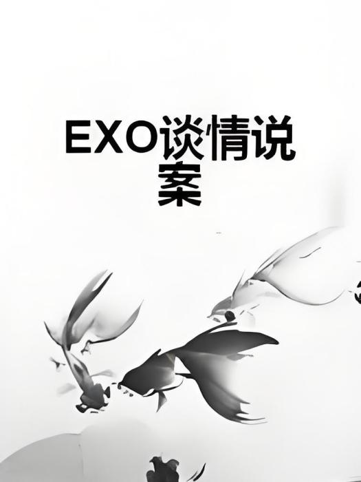 EXO談情說案 EXO談情說案