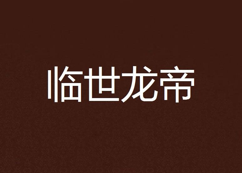臨世龍帝 臨世龍帝