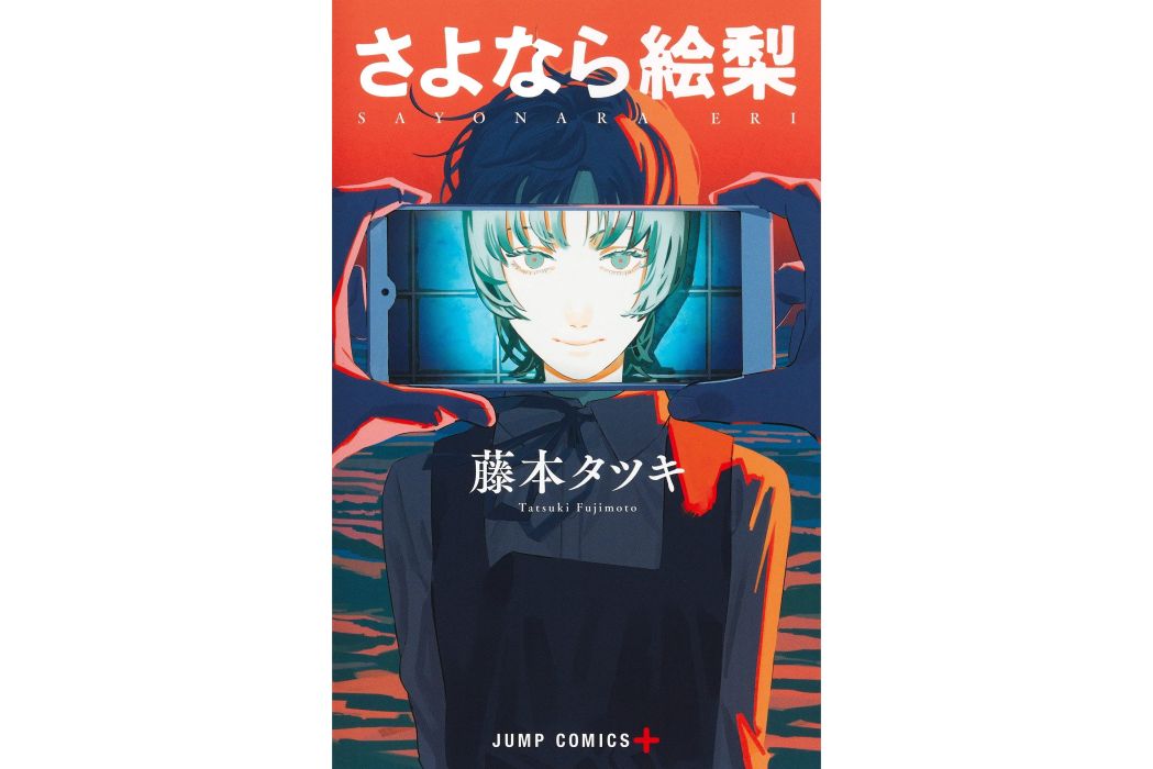 再見繪梨(藤本樹創作的漫畫作品) 再見繪梨(藤本樹創作的漫畫作品)