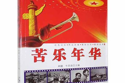 苦樂年華(2012年內蒙古科學技術出版社出版的圖書) 苦樂年華(2012年內蒙古科學技術出版社出版的圖書)
