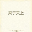 乘於天上 乘於天上