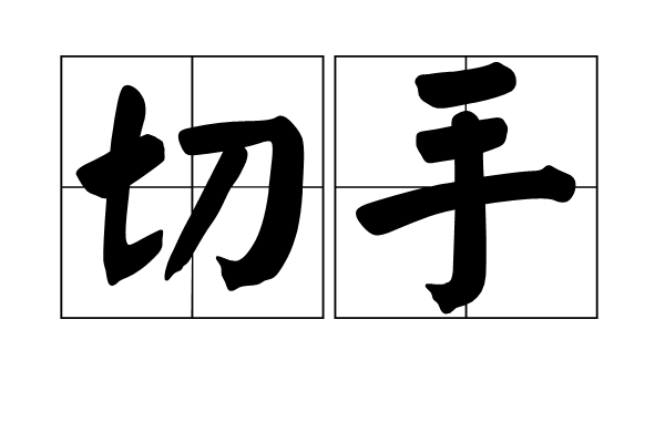 切手 切手