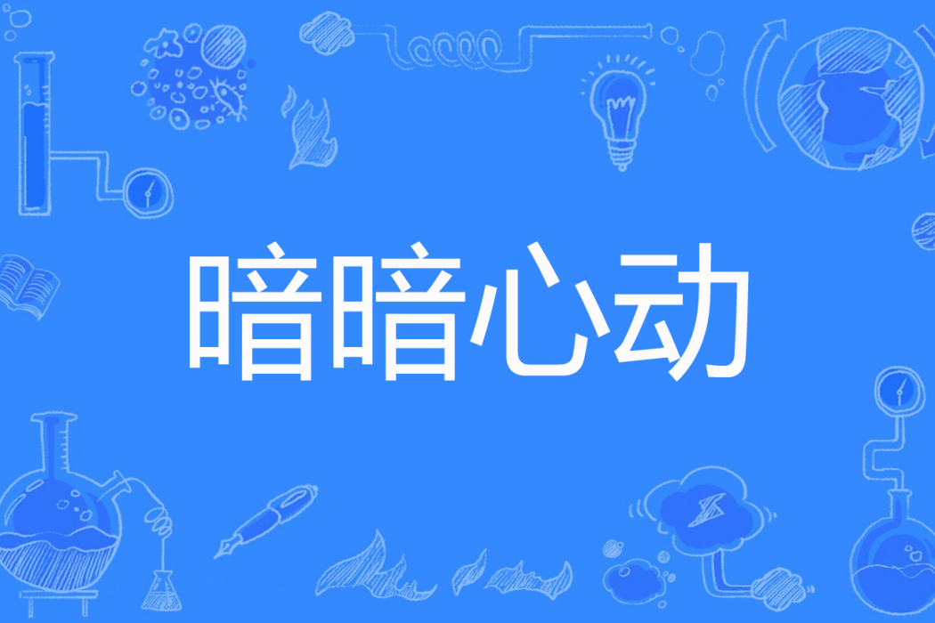 暗暗心動 暗暗心動