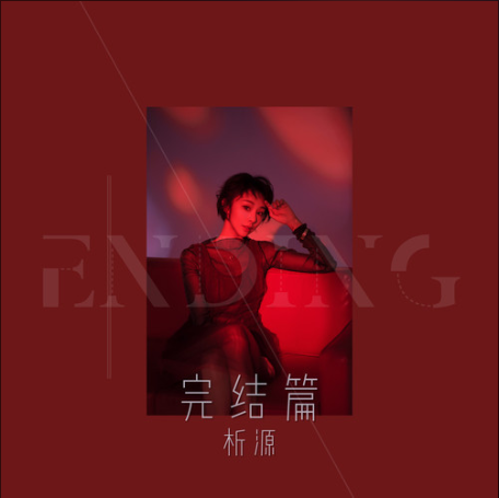 完結篇(析源演唱歌曲) 完結篇(析源演唱歌曲)