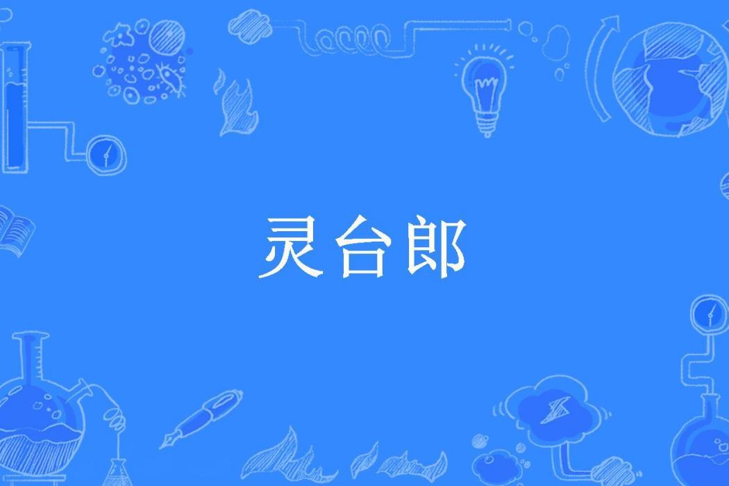 靈台郎(唐少卿所著小說) 靈台郎(唐少卿所著小說)