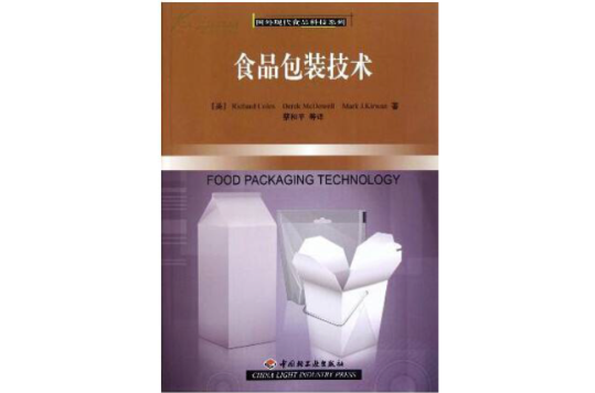 國外現代食品科技系列：食品包裝技術