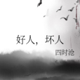 好人,壞人 好人,壞人