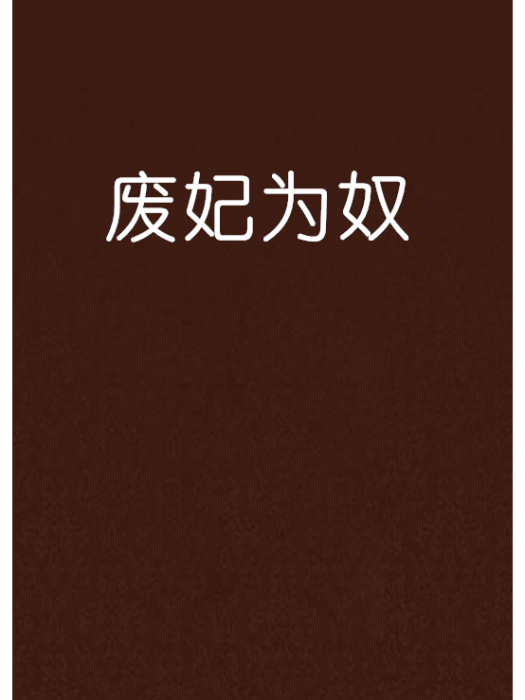 廢妃為奴 廢妃為奴