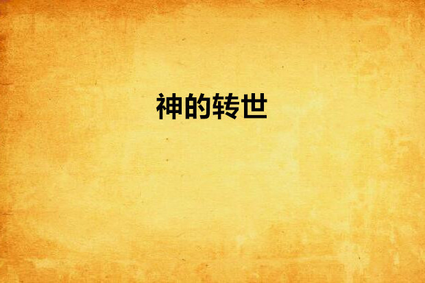 神的轉世 神的轉世