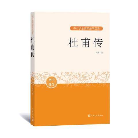 杜甫傳(2020年人民文學出版社出版的圖書) 杜甫傳(2020年人民文學出版社出版的圖書)