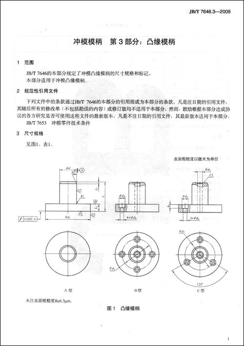 中華人民共和國機械行業標準：沖模模柄第3部分：凸緣模柄
