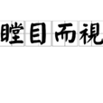 瞠目而視 瞠目而視