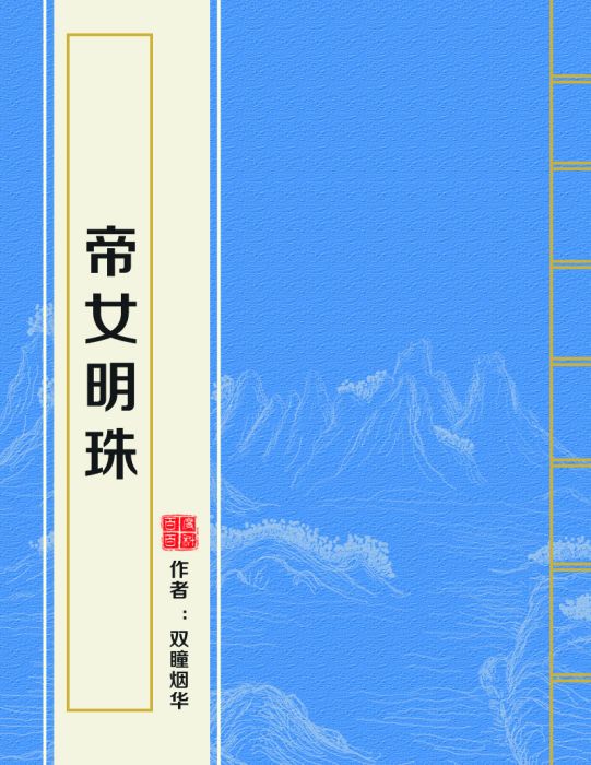 帝女明珠 帝女明珠