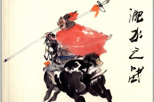 淝水之戰(2013年連環畫出版社出版的圖書) 淝水之戰(2013年連環畫出版社出版的圖書)