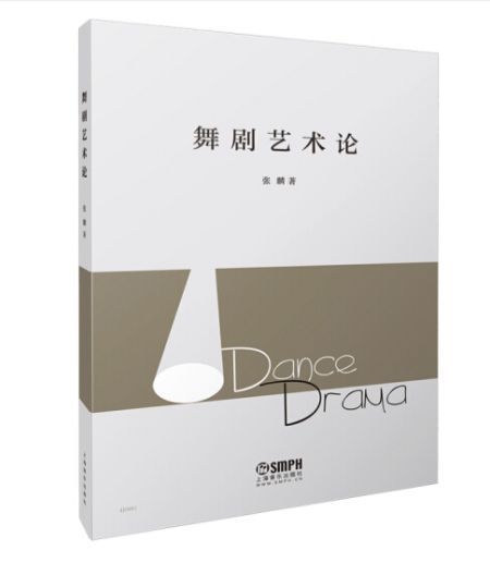 舞劇藝術論 舞劇藝術論
