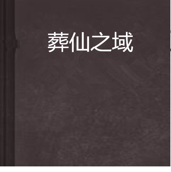 葬仙之域 葬仙之域