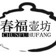 春福壺坊 春福壺坊