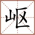 嶇 嶇