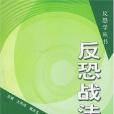 反恐戰法