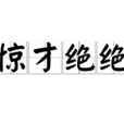 驚才絕絕 驚才絕絕