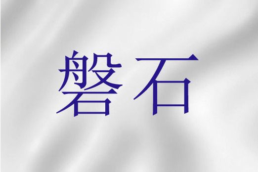 磐石(聖經詞語)