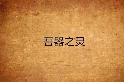 吾器之靈 吾器之靈