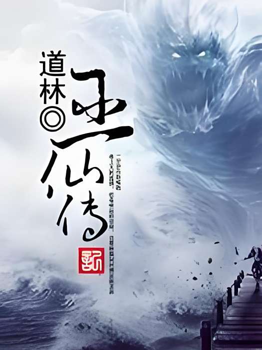 巫仙傳記 巫仙傳記