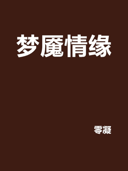 夢魘情緣 夢魘情緣