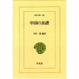 中國の食譜 中國の食譜