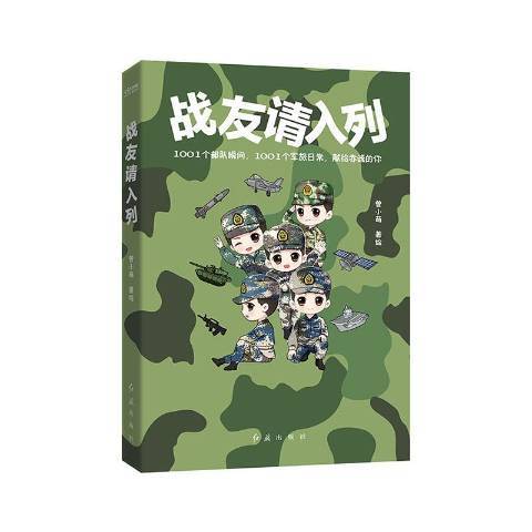 戰友請入列(2021年紅旗出版社出版的圖書) 戰友請入列(2021年紅旗出版社出版的圖書)