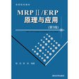 MRP II/ERP原理與套用(MRP II/ERP原理與套用)