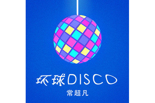 環球Disco 環球Disco