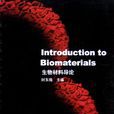 生物醫用材料導論(清華大學出版社出版圖書)