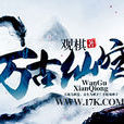 勾陳(觀棋小說萬古仙穹人物) 勾陳(觀棋小說萬古仙穹人物)