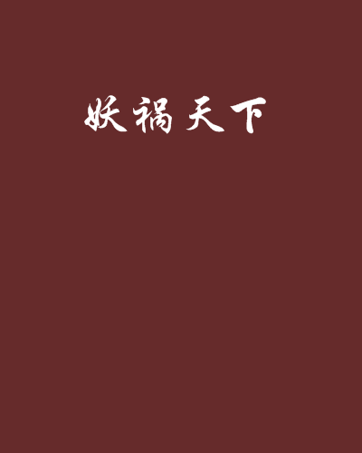 妖禍天下(四處溜達著網路小說) 妖禍天下(四處溜達著網路小說)
