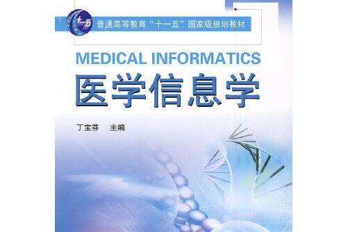 醫學信息學(2010年東南大學出版社出版的圖書)