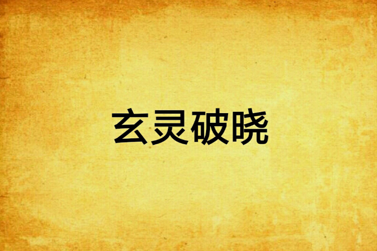 玄靈破曉 玄靈破曉