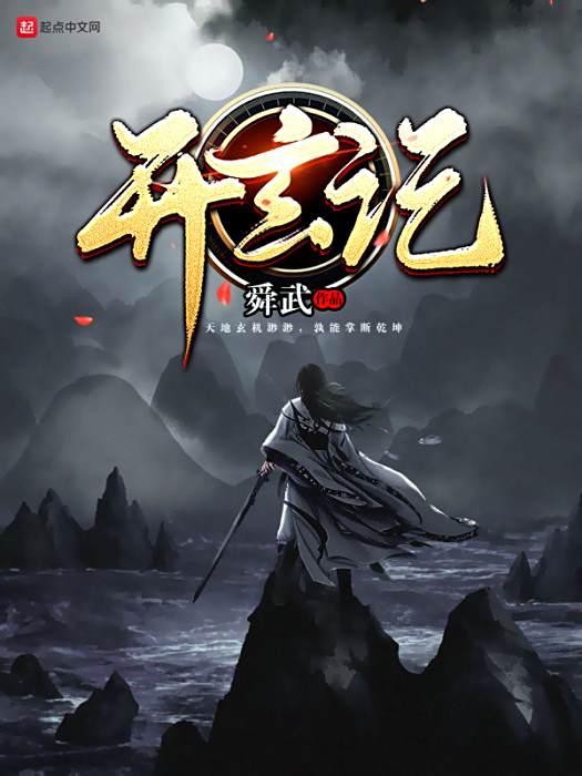 開玄記 開玄記