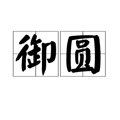 御圓 御圓